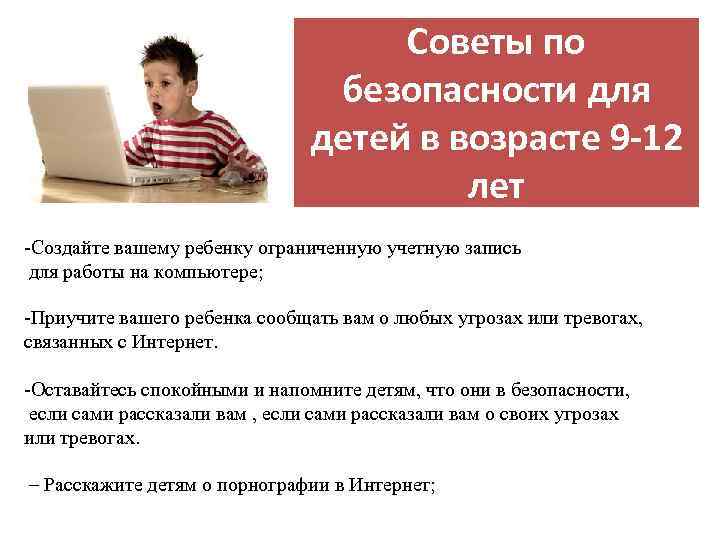 Советы по безопасности для детей в возрасте 9 -12 лет -Создайте вашему ребенку ограниченную