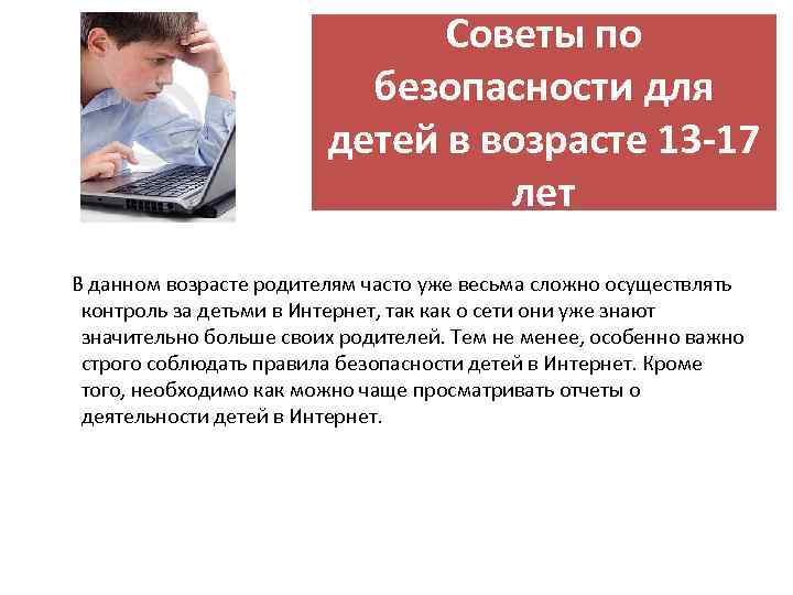 Советы по безопасности для детей в возрасте 13 -17 лет В данном возрасте родителям