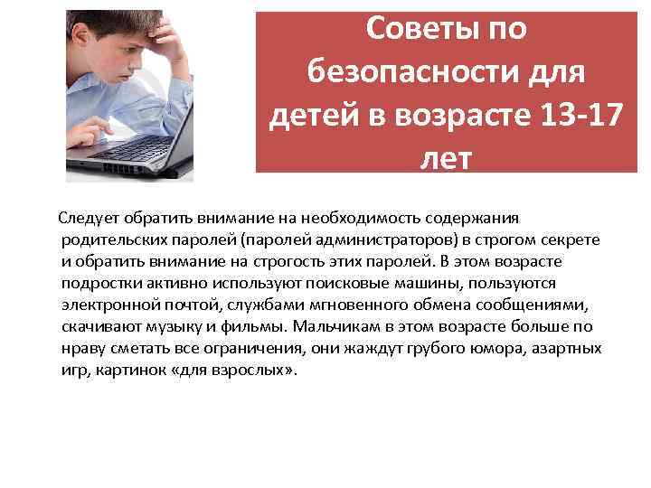 Советы по безопасности для детей в возрасте 13 -17 лет Следует обратить внимание на