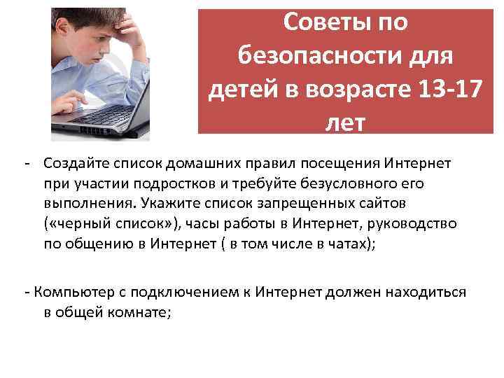 - Советы по безопасности для детей в возрасте 13 -17 лет Создайте список домашних