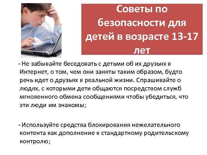 Советы по безопасности для детей в возрасте 13 -17 лет - Не забывайте беседовать