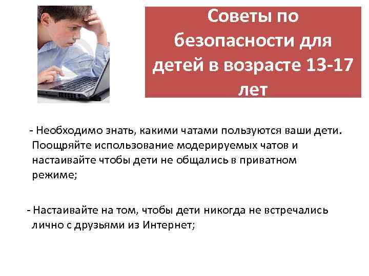 Советы по безопасности для детей в возрасте 13 -17 лет - Необходимо знать, какими