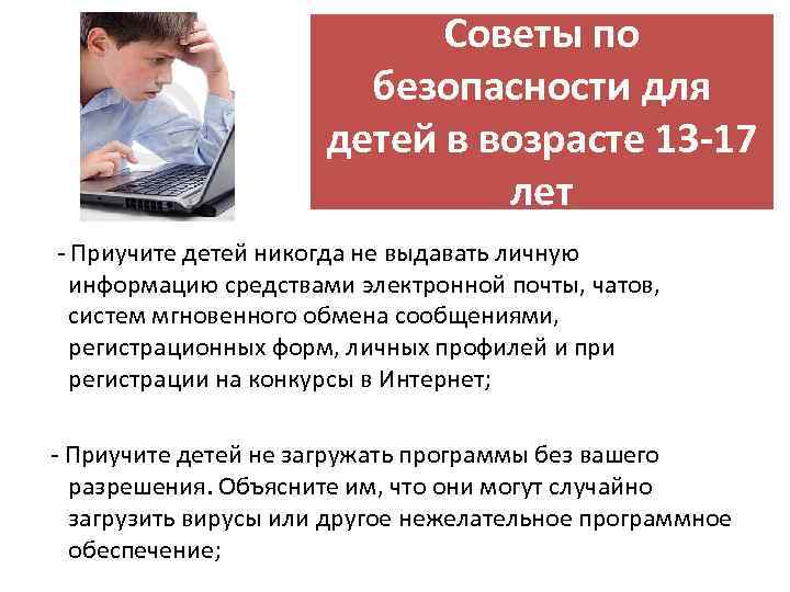 Советы по безопасности для детей в возрасте 13 -17 лет - Приучите детей никогда