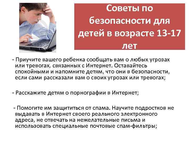 Советы по безопасности для детей в возрасте 13 -17 лет - Приучите вашего ребенка