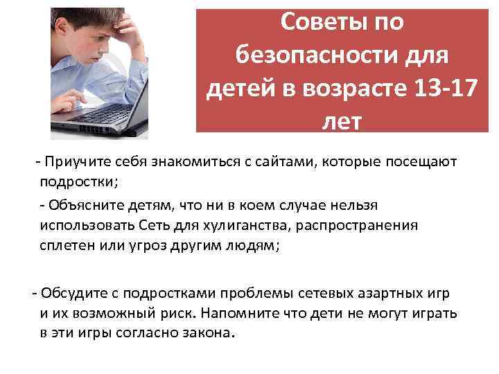 Советы по безопасности для детей в возрасте 13 -17 лет - Приучите себя знакомиться