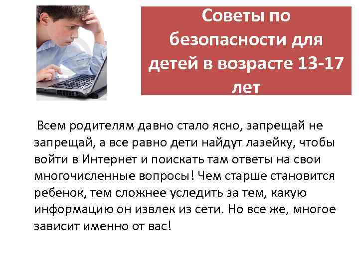 Советы по безопасности для детей в возрасте 13 -17 лет Всем родителям давно стало