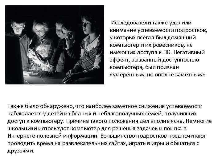  Исследователи также уделили внимание успеваемости подростков, у которых всегда был домашний компьютер и