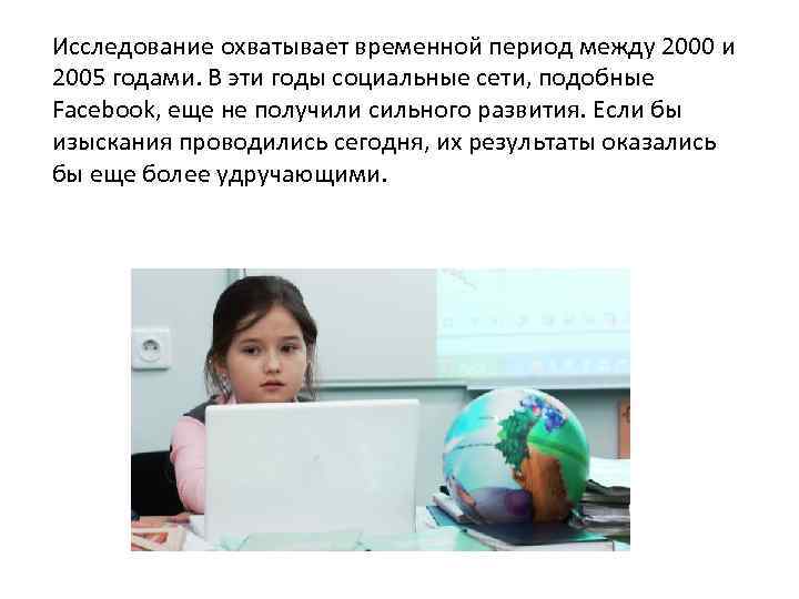 Исследование охватывает временной период между 2000 и 2005 годами. В эти годы социальные сети,