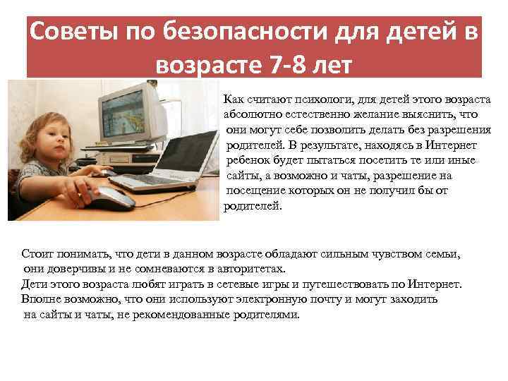 Советы по безопасности для детей в возрасте 7 -8 лет Как считают психологи, для