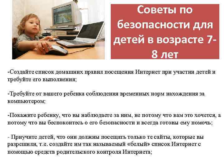 Советы по безопасности для детей в возрасте 78 лет -Создайте список домашних правил посещения