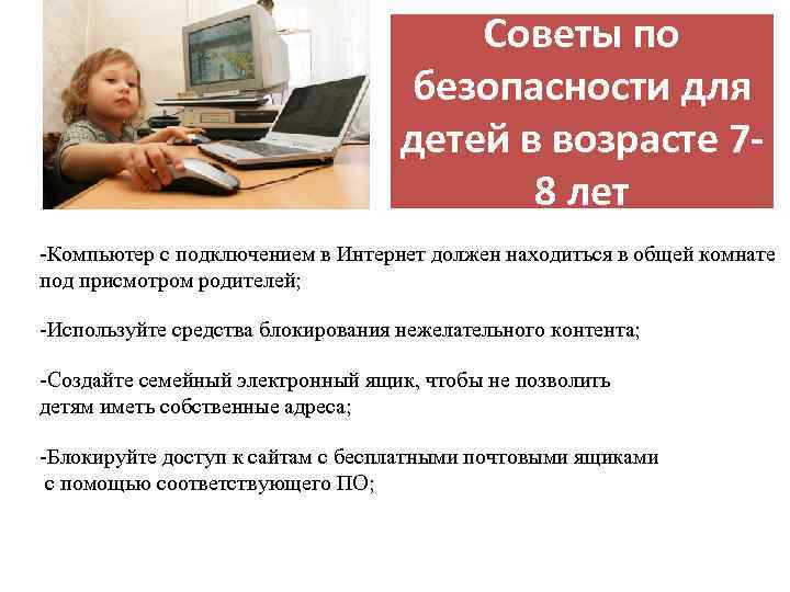 Советы по безопасности для детей в возрасте 78 лет -Компьютер с подключением в Интернет