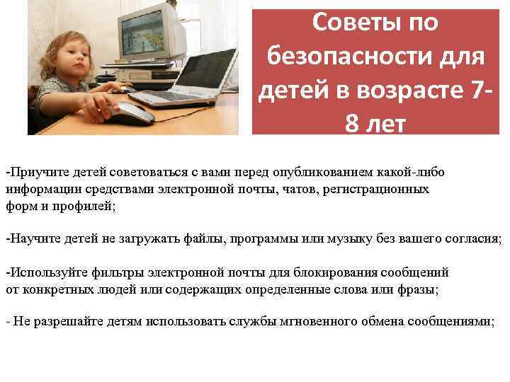 Советы по безопасности для детей в возрасте 78 лет -Приучите детей советоваться с вами