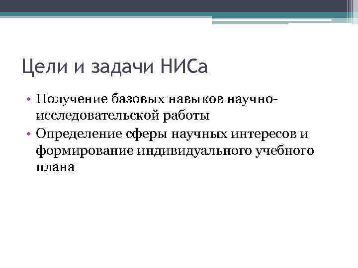 Цели и задачи НИСа • Получение базовых навыков научноисследовательской работы • Определение сферы научных