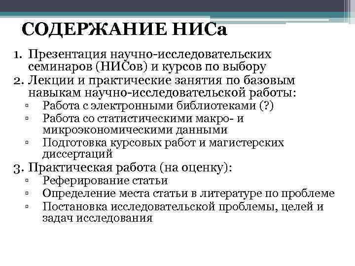 СОДЕРЖАНИЕ НИСа 1. Презентация научно-исследовательских семинаров (НИСов) и курсов по выбору 2. Лекции и