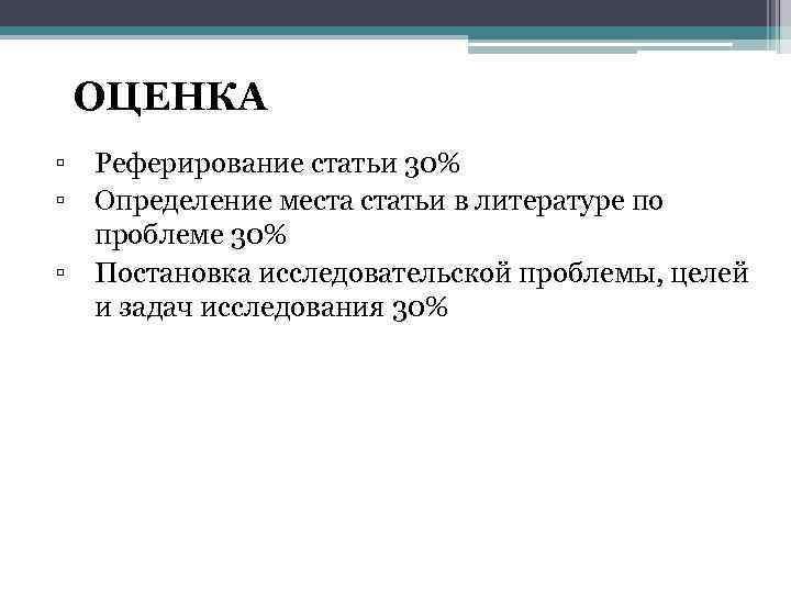 ОЦЕНКА ▫ ▫ ▫ Реферирование статьи 30% Определение места статьи в литературе по проблеме