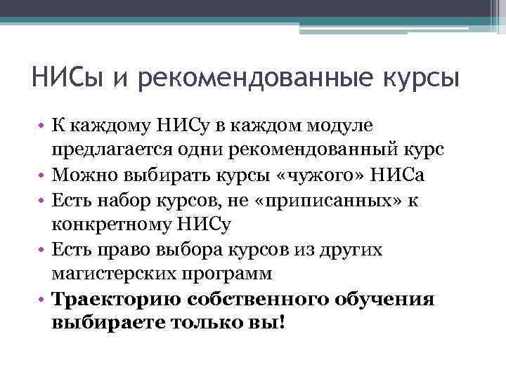 НИСы и рекомендованные курсы • К каждому НИСу в каждом модуле предлагается одни рекомендованный