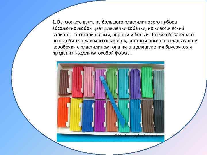 1. Вы можете взять из большого пластилинового набора абсолютно любой цвет для лепки собачки,
