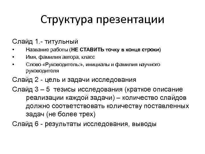 Структура презентации Слайд 1. - титульный • • • Название работы (НЕ СТАВИТЬ точку