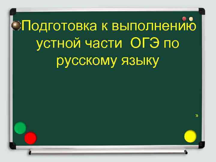 Подготовка к выполнению устной части ОГЭ по русскому языку » 