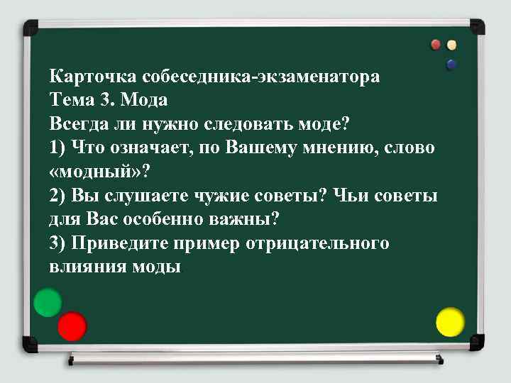 Карточка собеседника-экзаменатора Тема 3. Мода Всегда ли нужно следовать моде? 1) Что означает, по