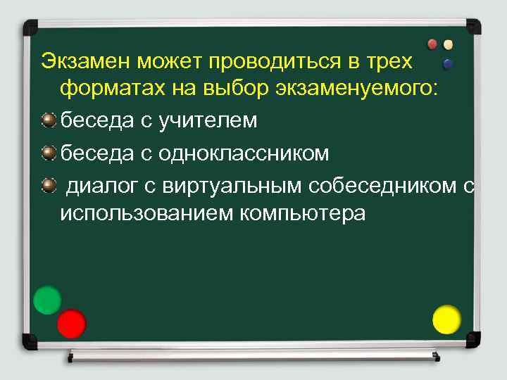 Экзамен может проводиться в трех форматах на выбор экзаменуемого: беседа с учителем беседа с