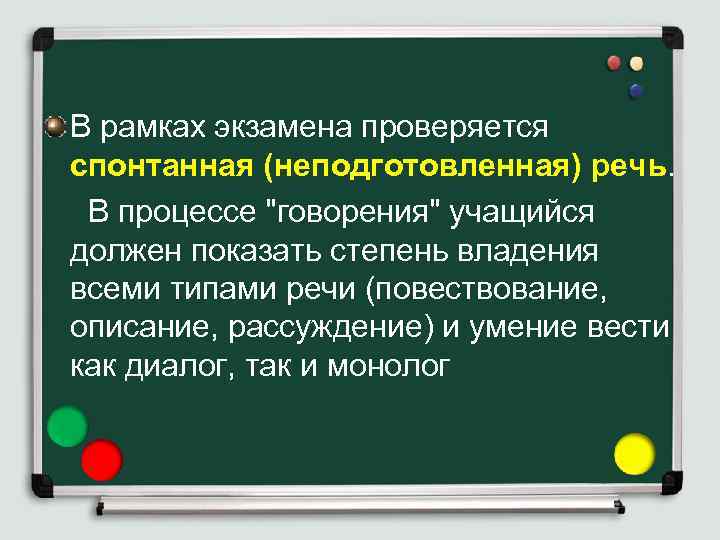 В рамках экзамена проверяется спонтанная (неподготовленная) речь. В процессе 