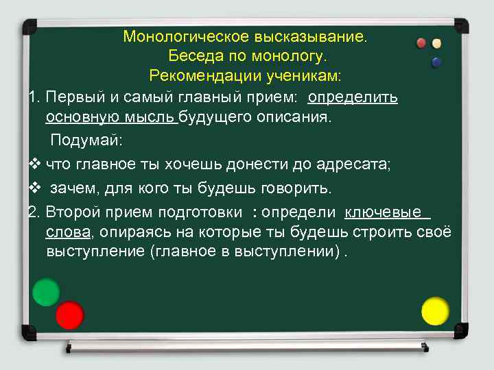 Монологическое высказывание. Беседа по монологу. Рекомендации ученикам: 1. Первый и самый главный прием: определить