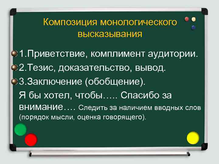 Композиция монологического высказывания 1. Приветствие, комплимент аудитории. 2. Тезис, доказательство, вывод. 3. Заключение (обобщение).