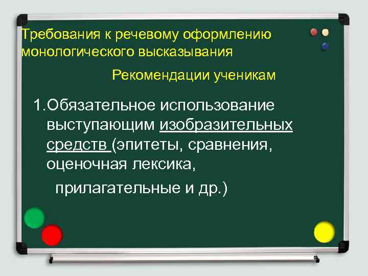 Требования к речевому оформлению монологического высказывания Рекомендации ученикам 1. Обязательное использование выступающим изобразительных средств