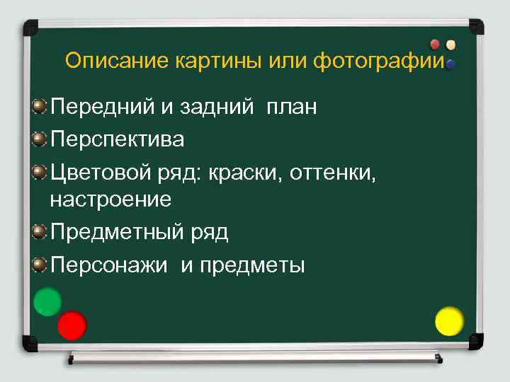 Описание картины или фотографии Передний и задний план Перспектива Цветовой ряд: краски, оттенки, настроение