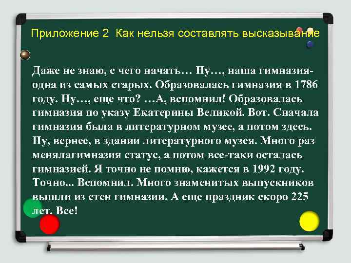 Приложение 2 Как нельзя составлять высказывание Даже не знаю, с чего начать… Ну…, наша