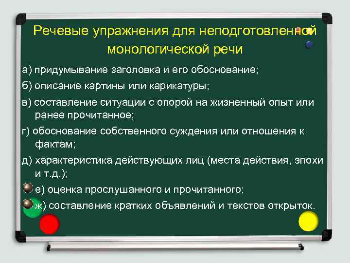 Речевые упражнения для неподготовленной монологической речи а) придумывание заголовка и его обоснование; б) описание