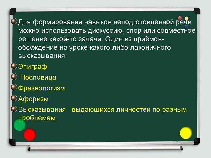 Для формирования навыков неподготовленной речи можно использовать дискуссию, спор или совместное решение какой-то задачи.