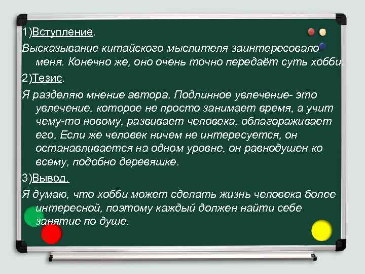 1)Вступление. Высказывание китайского мыслителя заинтересовало меня. Конечно же, оно очень точно передаёт суть хобби.