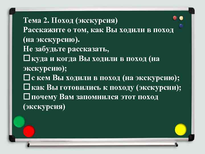 Тема 2. Поход (экскурсия) Расскажите о том, как Вы ходили в поход (на экскурсию).