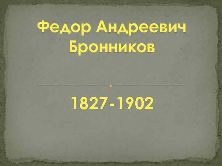 Федор Андреевич Бронников 1827 -1902 