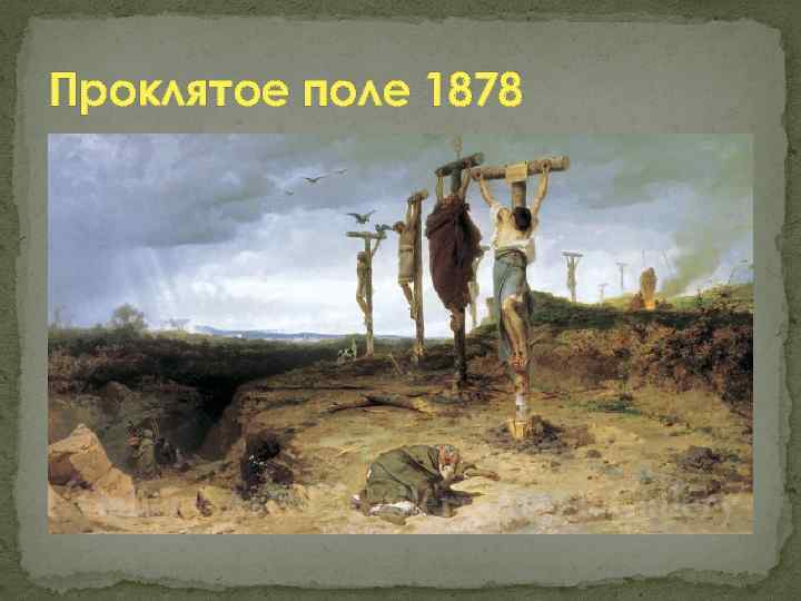 Проклятое поле 1878 