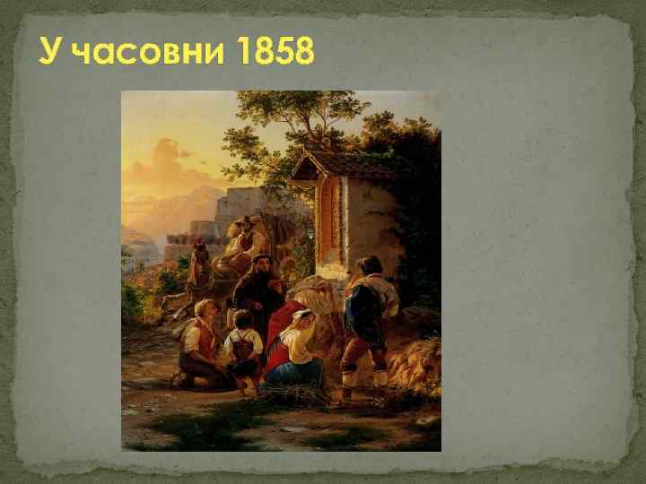 У часовни 1858 