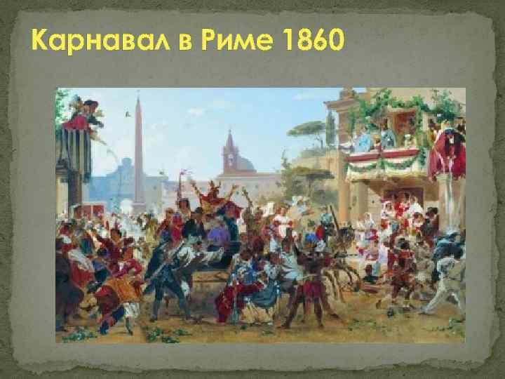 Карнавал в Риме 1860 