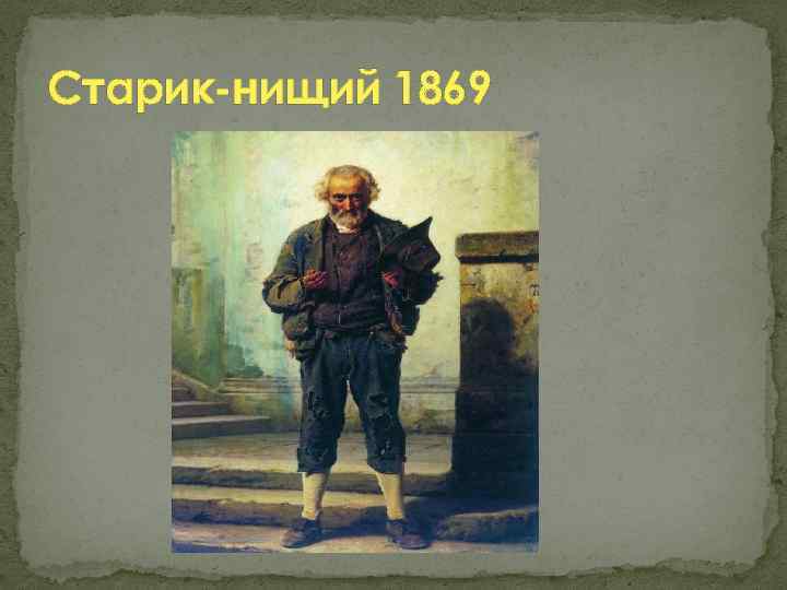 Старик-нищий 1869 