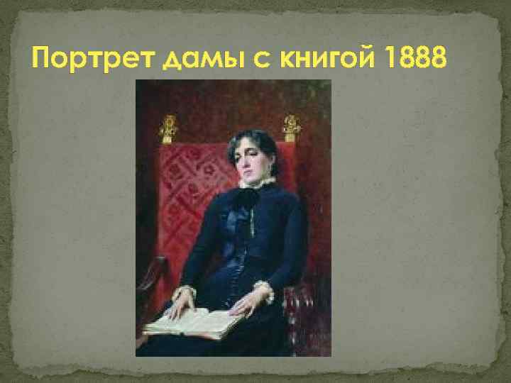 Портрет дамы с книгой 1888 