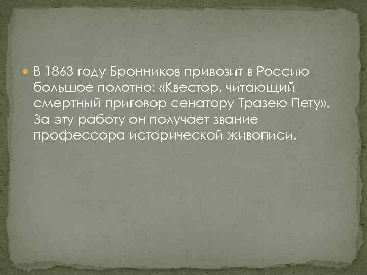  В 1863 году Бронников привозит в Россию большое полотно: «Квестор, читающий смертный приговор