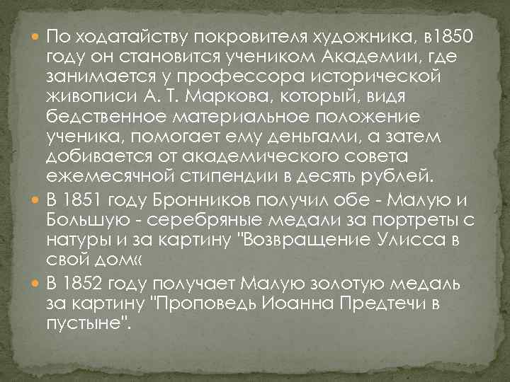  По ходатайству покровителя художника, в 1850 году он становится учеником Академии, где занимается