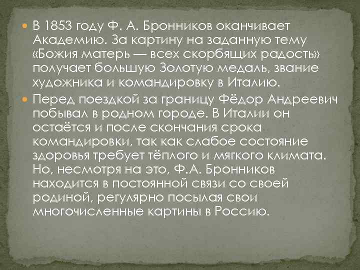  В 1853 году Ф. А. Бронников оканчивает Академию. За картину на заданную тему