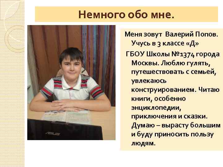 Немного обо мне. Меня зовут Валерий Попов. Учусь в 3 классе «Д» ГБОУ Школы