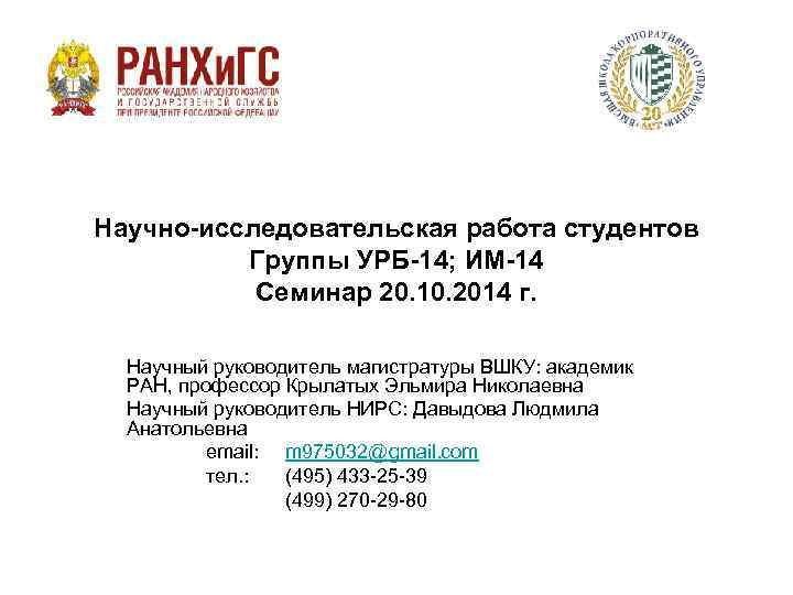 Научно-исследовательская работа студентов Группы УРБ-14; ИМ-14 Семинар 20. 10. 2014 г. Научный руководитель магистратуры