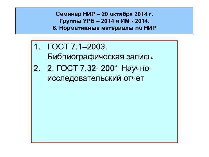 Семинар НИР – 20 октября 2014 г. Группы УРБ – 2014 и ИМ -