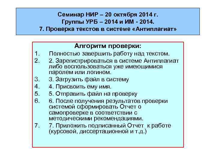 Семинар НИР – 20 октября 2014 г. Группы УРБ – 2014 и ИМ -