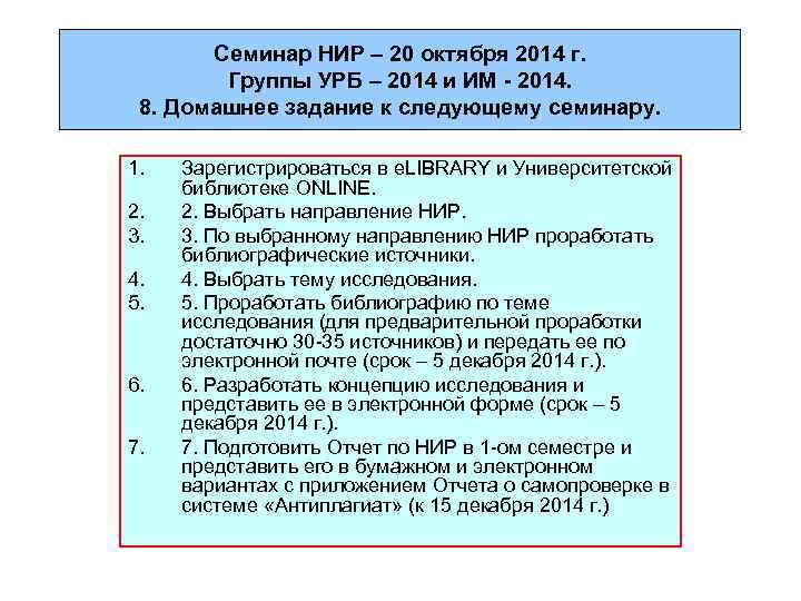 Семинар НИР – 20 октября 2014 г. Группы УРБ – 2014 и ИМ -