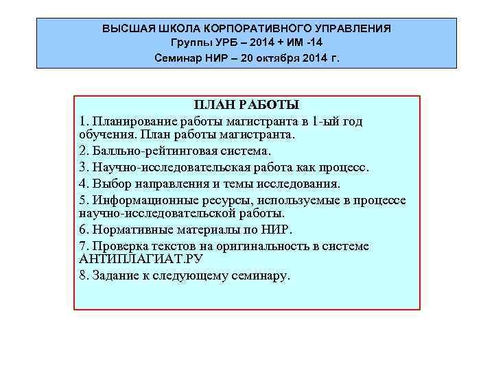 ВЫСШАЯ ШКОЛА КОРПОРАТИВНОГО УПРАВЛЕНИЯ Группы УРБ – 2014 + ИМ -14 Семинар НИР –